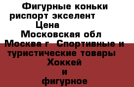 Фигурные коньки риспорт экселент 22.0 › Цена ­ 5 000 - Московская обл., Москва г. Спортивные и туристические товары » Хоккей и фигурное катание   . Московская обл.,Москва г.